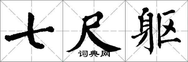 翁闿运七尺躯楷书怎么写