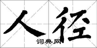 翁闿运人径楷书怎么写