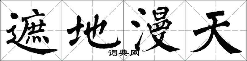 翁闿运遮地漫天楷书怎么写