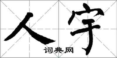 翁闿运人宇楷书怎么写