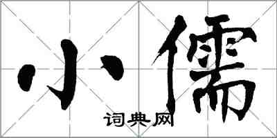 翁闿运小儒楷书怎么写