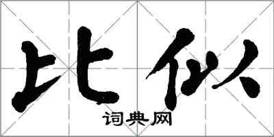 翁闿运比似楷书怎么写