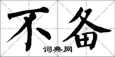 翁闿运不备楷书怎么写