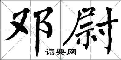 翁闿运邓尉楷书怎么写