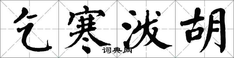 翁闿运乞寒泼胡楷书怎么写