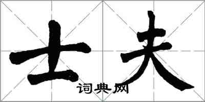 翁闿运士夫楷书怎么写