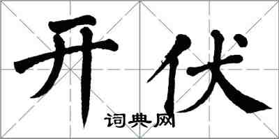 翁闿运开伏楷书怎么写