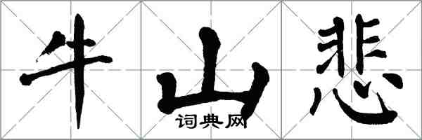 翁闿运牛山悲楷书怎么写