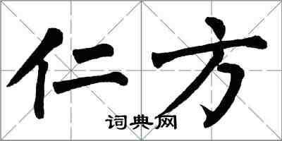 翁闿运仁方楷书怎么写