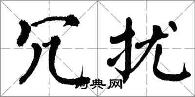 翁闿运冗扰楷书怎么写