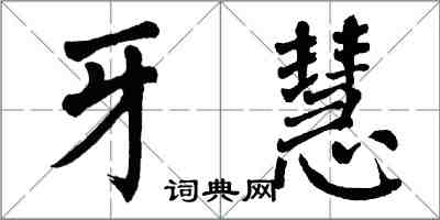 翁闿运牙慧楷书怎么写