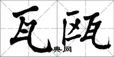 翁闿运瓦瓯楷书怎么写