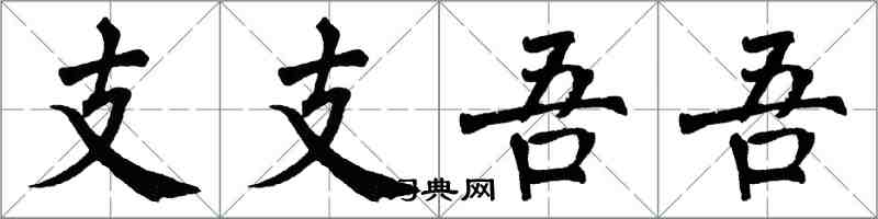 翁闿运支支吾吾楷书怎么写