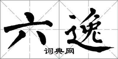 翁闿运六逸楷书怎么写