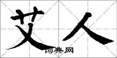 翁闿运艾人楷书怎么写