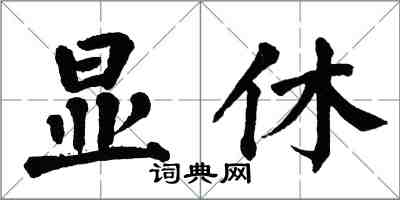 翁闿运显休楷书怎么写