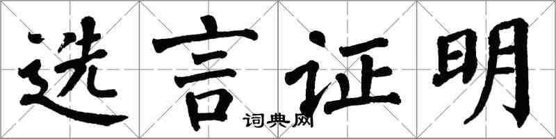 翁闿运选言证明楷书怎么写