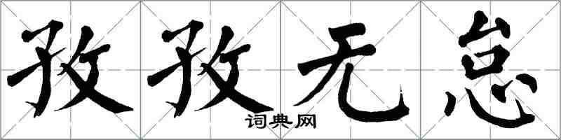 翁闿运孜孜无怠楷书怎么写