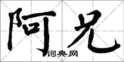 翁闿运阿兄楷书怎么写