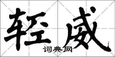 翁闿运轻威楷书怎么写