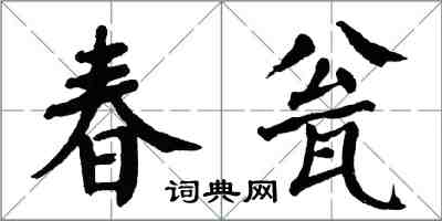 翁闿运春瓮楷书怎么写