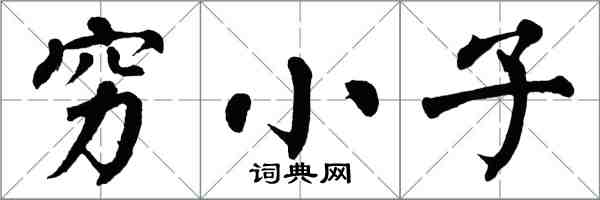 翁闿运穷小子楷书怎么写