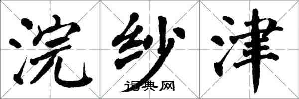 翁闿运浣纱津楷书怎么写