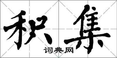 翁闿运积集楷书怎么写