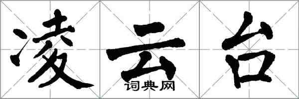 翁闿运凌云台楷书怎么写