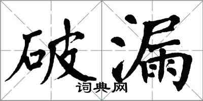 翁闿运破漏楷书怎么写