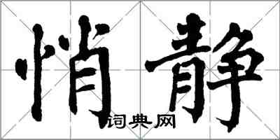 翁闿运悄静楷书怎么写