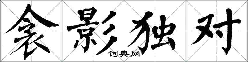 翁闿运衾影独对楷书怎么写