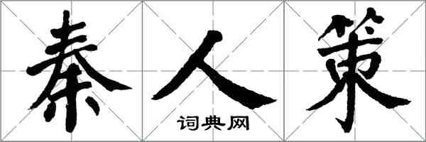 翁闿运秦人策楷书怎么写