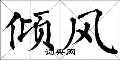 翁闿运倾风楷书怎么写