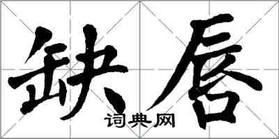 翁闿运缺唇楷书怎么写