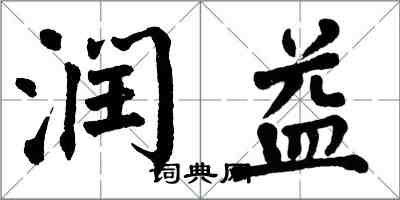 翁闿运润益楷书怎么写