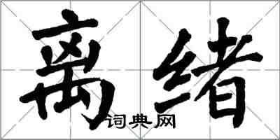 翁闿运离绪楷书怎么写