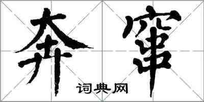 翁闿运奔窜楷书怎么写