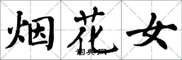 翁闿运烟花女楷书怎么写