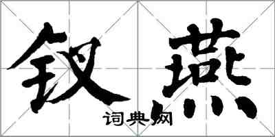 翁闿运钗燕楷书怎么写