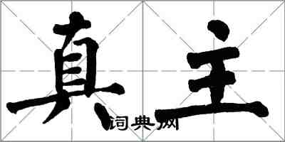 翁闿运真主楷书怎么写