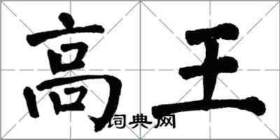 翁闿运高王楷书怎么写