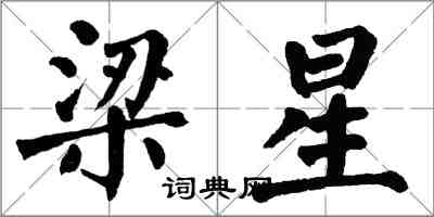 翁闿运梁星楷书怎么写