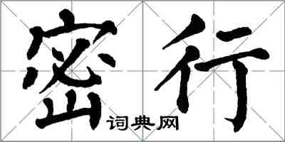 翁闿运密行楷书怎么写