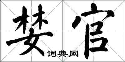 翁闿运婪官楷书怎么写