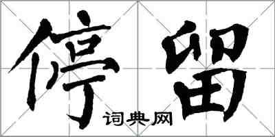 翁闿运停留楷书怎么写