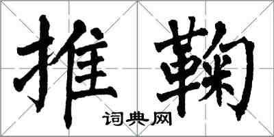 翁闿运推鞠楷书怎么写