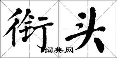 翁闿运衔头楷书怎么写