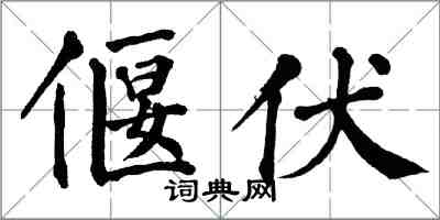 翁闿运偃伏楷书怎么写