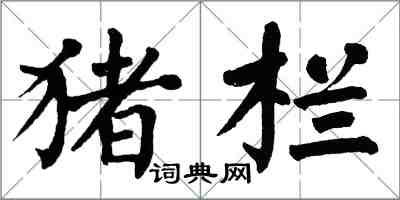 翁闿运猪栏楷书怎么写